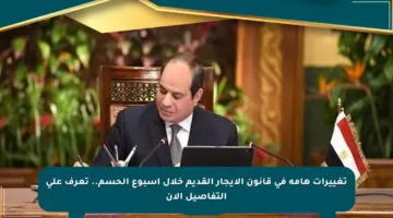 تغييرات هامة في قانون الإيجار القديم خلال أسبوع الحسم.. تعرف على التفاصيل الآن